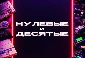 Нулевые и Десятые